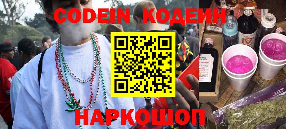 Кодеин Purple Drank  Кодеиновый сироп Lean Purple Drank  Вход с VPN  Удомля 